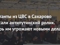 Арестанты из ЦВС в Сахарово записали антипутинский ролик. Теперь им угрожают новыми делами