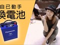 Me ha gustado un vídeo de YouTube ( - [爭氣吧，女車主！] 自己動手換電池超EASY!).