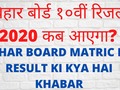 Bihar Board 10th Result 2020 Kab Aayega | बिहार बोर्ड १०वीं रिजल्ट 2020 कब आएगा | BSEB 10 Result 20
