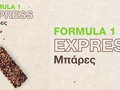 Formula 1 Express Μπάρες για Ισορροπημένη Διατροφή - Υποκατάστατο Γεύματος
