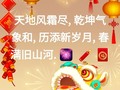 !!!Happy Lunar New Year!!! The wind and frost in the world are exhausted, the weather and calendar of heaven and earth add new years, and spring is full of old mountains and rivers.