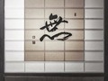 @Regran_ed from @nohohphoto - SHOJI door (障子 Japanese sliding door) with calligraphy＊ MU 無 — nothingness ＊ in my uncle house, the calligraphy is drawn by grandpa ＊ ＊ ＊ - #regrann